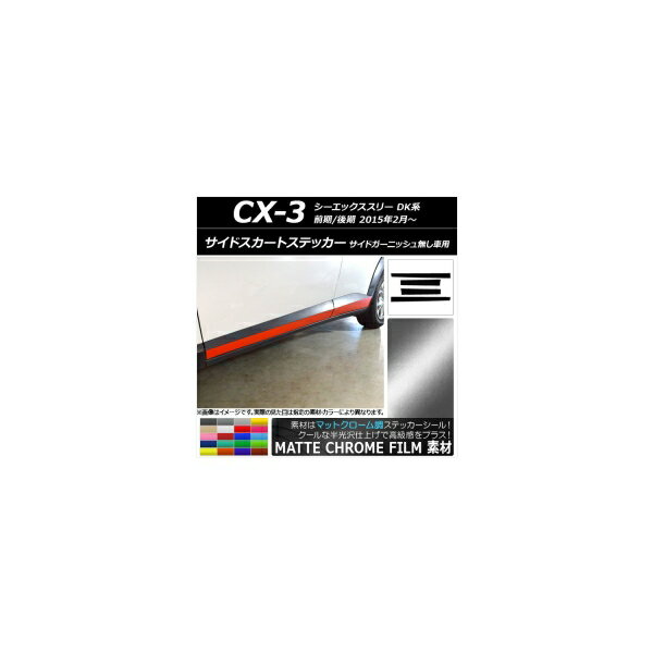 ɥȥƥå ޥĥ CX-3 DK / ɥ˥å̵ ޥåȥĴ ٤20顼 AP-MTCR3201 1å(4) Side skirt sticker