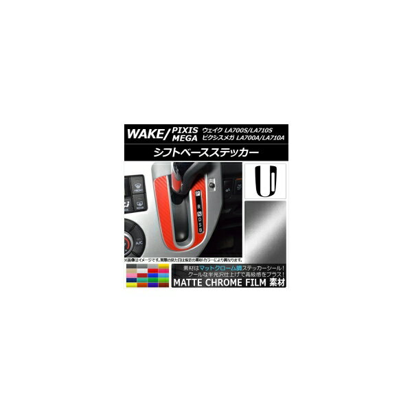 シフトベースステッカー マットクローム調 ダイハツ/トヨタ ウェイク/ピクシスメガ LA700系 前期/後期 ..