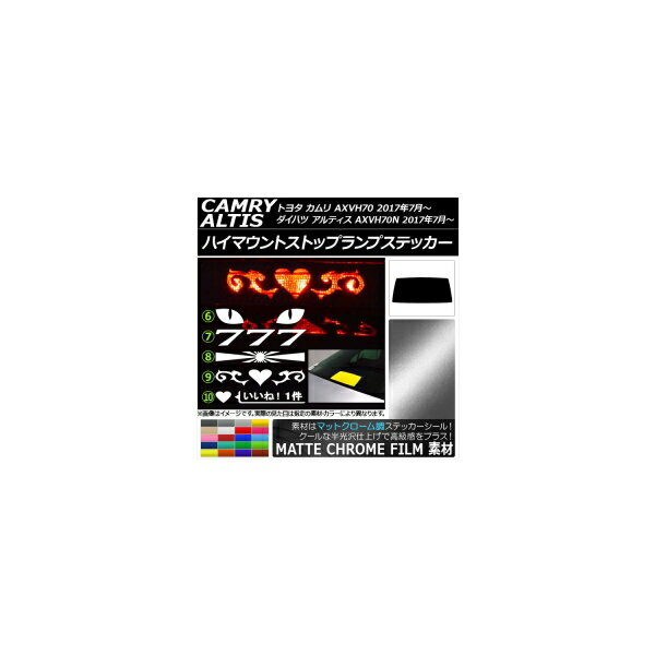 ハイマウントストップランプステッカー トヨタ/ダイハツ カムリ/アルティス XV70系 マットクローム調 選べる20カラー タイプグループ2 AP-MTCR3344 High mount stop lamp sticker