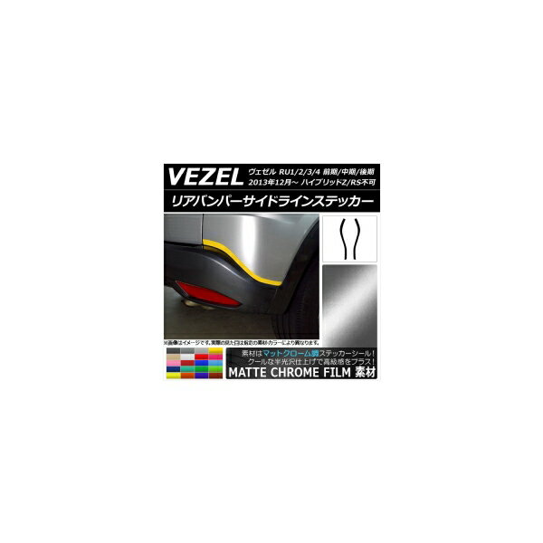 リアバンパーサイドラインステッカー ホンダ ヴェゼル RU1/2/3/4 ハイブリッドZ/RS不可 マットクローム調 選べる20カラー AP-MTCR3460 入数：1セット(2枚) Rear bumper side line sticker