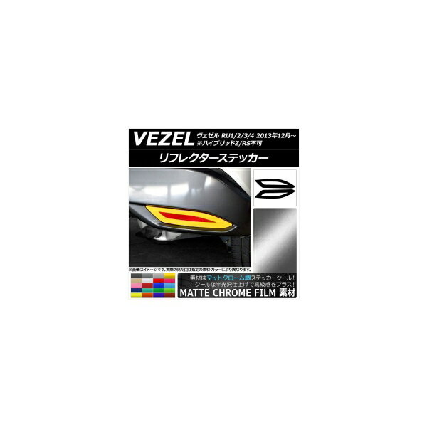 リフレクターステッカー マットクローム調 ホンダ ヴェゼル RU1/2/3/4 2013年12月〜 選べる20カラー 入数：1セット(2枚) AP-MTCR3583
