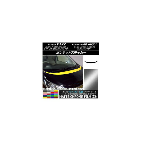 ボンネットステッカー ニッサン/ミツビシ デイズ/eKワゴン B21W/B11W 2013年06月〜 マットクローム調 選べる20カラー AP-MTCR3618 入数：1セット(3枚) Bonnet sticker