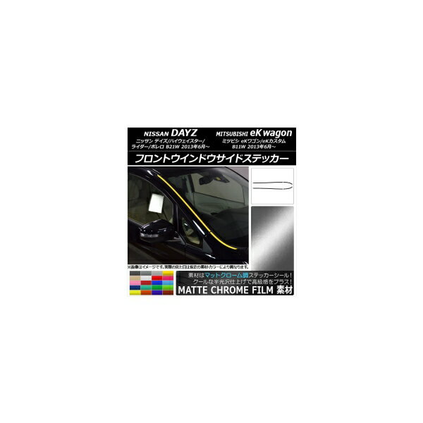 フロントウインドウサイドステッカー ニッサン/ミツビシ デイズ/eKワゴン B21W/B11W マットクローム調 選べる20カラー AP-MTCR3651 入数：1セット(4枚) Front window side sticker