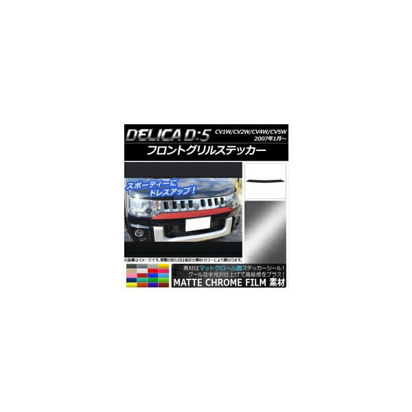 フロントグリルステッカー ミツビシ デリカD：5 CV1W/CV2W/CV4W/CV5W 2007年1月〜 マットクローム調 選べる20カラー AP-MTCR657 Front grill sticker