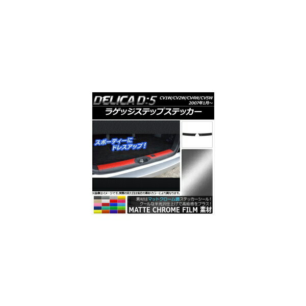 ラゲッジステップステッカー ミツビシ デリカD：5 CV1W/CV2W/CV4W/CV5W 2007年1月〜 マットクローム調 選べる20カラー AP-MTCR676 Luggage step sticker