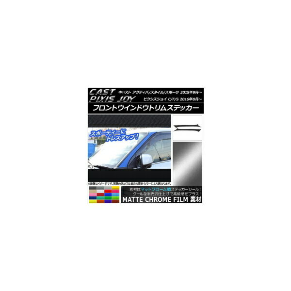 եȥɥȥॹƥå ȥ西/ϥ ԥ祤/㥹 ޥåȥĴ ٤20顼 AP-MTCR770 1å(2) Front window trim sticker