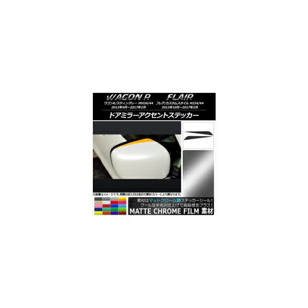 ドアミラーアクセントステッカー マットクローム調 スズキ/マツダ ワゴンR/フレア 選べる20カラー 入数..