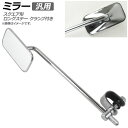 AP ミラー クローム 汎用 片側 左右兼用 スクエア形 ロングステー クランプ付き AP-2G057 2輪 mirror(2)