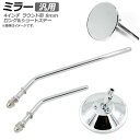 AP ミラー クローム 汎用 片側 左右兼用 4インチ ラウンド形 ロングステー ショートステー 8mm AP-2G063 2輪 mirror