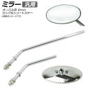 AP ミラー クローム 汎用 片側 左右兼用 オーバル形 ロングステー ショートステー 8mm AP-2G069 2輪 mirror