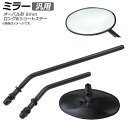 AP ミラー ブラック 汎用 片側 左右兼用 オーバル形 ロングステー ショートステー 8mm AP-2G070 2輪 mirror