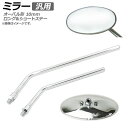 AP ミラー クローム 汎用 片側 左右兼用 オーバル形 ロングステー ショートステー 10mm AP-2G073 2輪 mirror