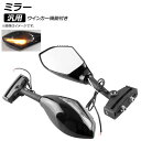 AP ミラー ブラック 汎用 ウインカー機能付き AP-2G079 入数:1セット(左右) 2輪 mirror
