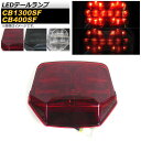 LEDテールランプ ホンダ CB1300SF/CB400SF SC54/VTEC SPECIII NC39,VTEC Revo NC42 ボルドール可 2003...