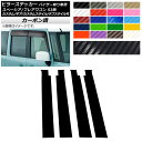 ピラーステッカー マツダ スペーシア/フレアワゴン MK53S/MM53S サイドバイザー有り車用 カーボン調 スズキ/☆ 選べる20カラー AP-CF3857 入数:1セット(4枚) Pillar sticker(2)