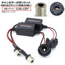 AP キャンセラー付きソケット 1156(150°) AP-CSK-TN-27 入数：1セット(2個) Socket with canceller