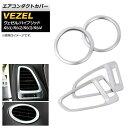 エアコンダクトカバー ホンダ ヴェゼル/ヴェゼルハイブリッド RU1/RU2/RU3/RU4 2013年12月〜 マットシルバー ABS樹脂製 AP-IT214 入数:1セット(4個) Air conditioning cover(2)