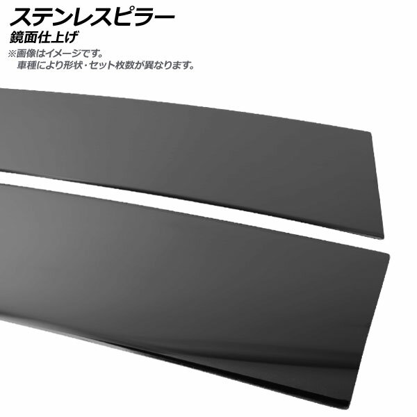 ステンレスピラー マツダ キャロルエコ HB35S バイザー未装着車 2012年11月〜2015年01月 ブラック 鏡面仕上げ 入数：1セット(12枚) Stainless steel pillar