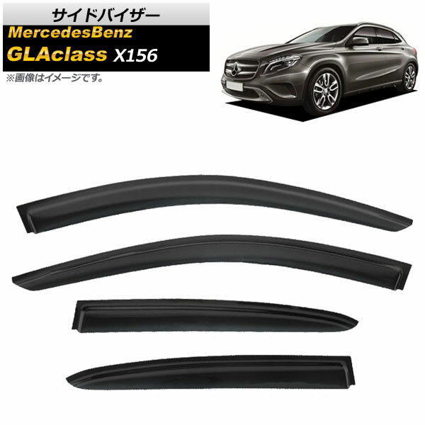 サイドバイザー メルセデス・ベンツ GLAクラス X156 5ドア GLA45,GLA180,GLA220,GLA250 2014年〜 AP-SVTH-MB43 入数：1セット(4枚) Side visor