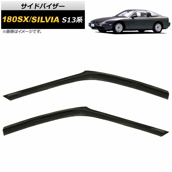 サイドバイザー ニッサン 180SX/シルビア S13系 3ドア ハッチバック 1989年〜1994年 AP-SVTH-NI63 入数：1セット(2枚) Side visor