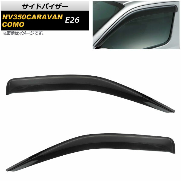 サイドバイザー イスズ コモ E26 2012年07月〜 入数：1セット(2枚) Side visor
