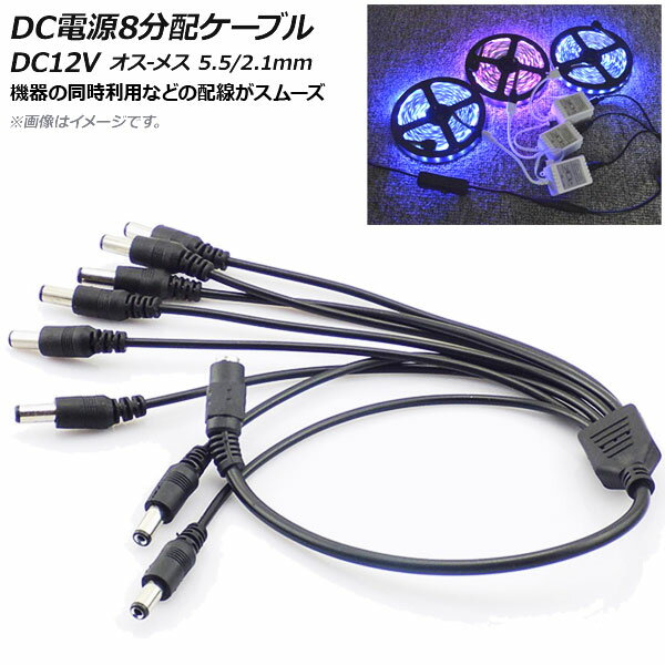 AP DC電源ケーブル 8分配 DC12V オス-メス 5.5/2.1mm 約37cm AP-UJ0462-8 power cable