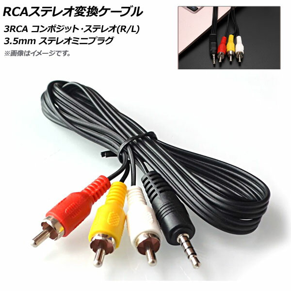 AP RCAステレオ変換ケーブル 3RCA コンポジット・ステレオ(L/R) 3.5mm ステレオミニプラグ(4極) AP-UJ0463 stereo conversion cable