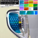 サイドアイラインフィルム ミラータイプ スズキ/マツダ スペーシア/フレアワゴン MK53S/MM53S 選べる12カラー 入数:1セット(2枚) AP-YLMI218