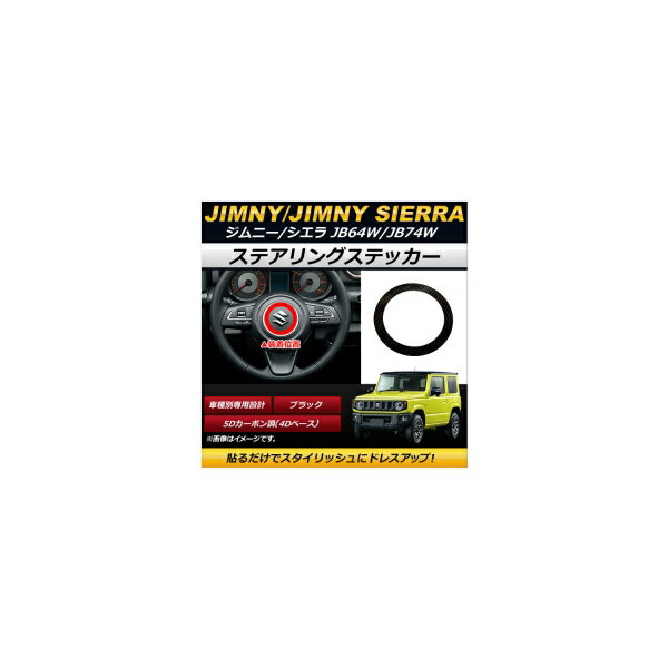 ステアリングステッカー スズキ ジムニー/ジムニーシエラ JB64W,JB74W 2018年07月〜 ブラック 5Dカーボン調(4Dベース) AP-IT199 Steering sticker