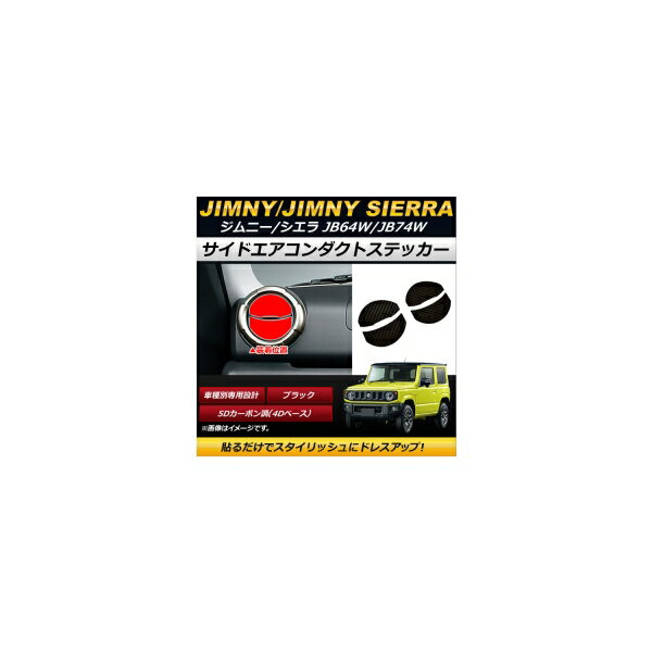 サイドエアコンダクトステッカー スズキ ジムニー/ジムニーシエラ JB64W,JB74W 2018年07月〜 ブラック 5Dカーボン調(4Dベース) AP-IT200 Side Air Conduct Sticker