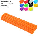 AP スポークスキン 汎用 24cm 36本入り ホイール用 選べる11カラー AP-2G100-36P 入数:1セット(36本) 2輪 Spokeskin