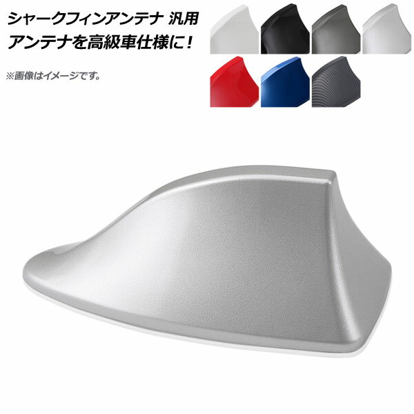 AP シャークフィンアンテナ 汎用 ABS樹脂 アンテナを高級車仕様に！ 選べる7カラー AP-EC025 Shark fin antenna