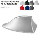 AP シャークフィンアンテナ 汎用 ABS樹脂 アンテナを高級車仕様に！ 選べる7カラー AP-EC025 Shark fin antenna