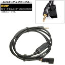 AUXオーディオケーブル BMW 3シリーズ E46 1998年07月〜2005年09月 3ピン 3.5mm 3極 オス端子 audio cable