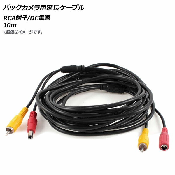 AP バックカメラ用延長ケーブル RCA端子/DC電源 10m AP-EC260-10M Extension cable for back camera