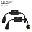 AP HID ワーニングキャンセラー 9012/HIR2 12V AP-EC273 入数：1セット(2個) warning canceller