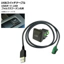 AP USBスイッチケーブル USBポート-USB フォルクスワーゲン汎用 AP-EC280 switch cable