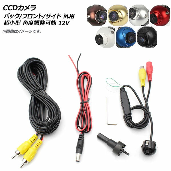 AP CCDカメラ バック/フロント/サイド 超小型 角度調整可能 12V 汎用 選べる7カラー AP-EC293 camera