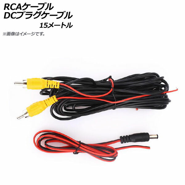 AP RCAケーブル+DCプラグケーブル 15m RCA(オス-オス) 5.5/2.1 AP-EC295-15M cable plug