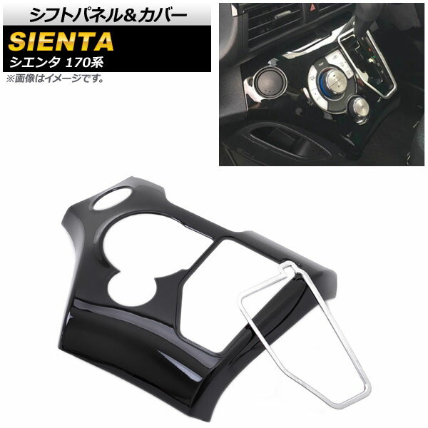 シフトパネル＆カバー トヨタ シエンタ 170系 2015年07月〜 ピアノブラック＆マットシルバー ABS樹脂製..