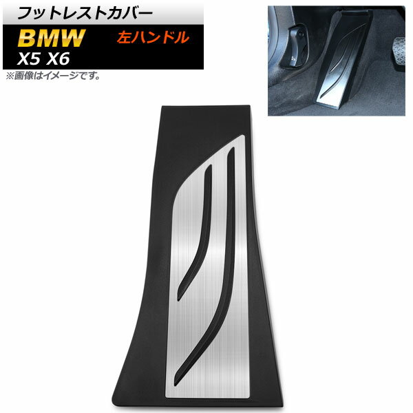 フットレストカバー BMW X5 F15 F85 2013年〜 ステンレス＋ラバー 左ハンドル用 足元をスタイリッシュにドレスアップ！ Footrest cover 1