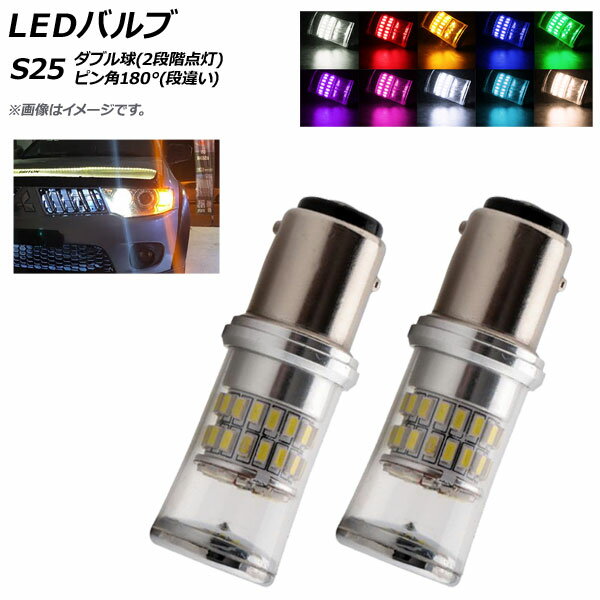 AP LEDバルブ S25 ダブル SMD 48連 口金球 12V専用 選べる10カラー AP-LB045 入数：2個 valve