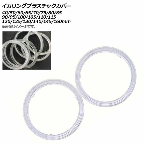 AP イカリングプラスチックカバー 80mm AP-LL159-80 入数：1セット(2個) Squid ring plastic cover