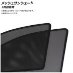 メッシュサンシェード フォード ファイブハンドレッド 2005年〜2007年 1列目窓用 入数：1セット(2枚) Mesh Sun Shade