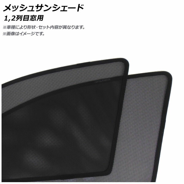 メッシュサンシェード トヨタ ウィンダム 2001年〜2006年 1,2列目窓用 入数：1セット(4枚) Mesh Sun Shade