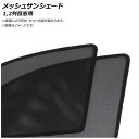 メッシュサンシェード オペル アストラH 2004年〜2009年 1,2列目窓用 入数：1セット(4枚) Mesh Sun Shade