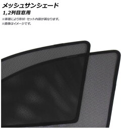 メッシュサンシェード ダイハツ エッセ L235/L245S 2005年12月〜 1,2列目窓用 AP-CMSD024-4 入数：1セット(4枚) Mesh Sun Shade