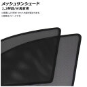 メッシュサンシェード トヨタ ハリアー/ハリアーPHEV 80系 2020年06月~ 1,2列目/三角窓用 入数:1セット(6枚) AP-MSD110-6 Mesh Sun Shade(2)