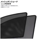 メッシュサンシェード ミツビシ デリカD：5 CV系 2007年01月〜2019年01月 1,2,3列目窓用 AP-MSD072-6 入数：1セット(6枚) Mesh Sun Shade