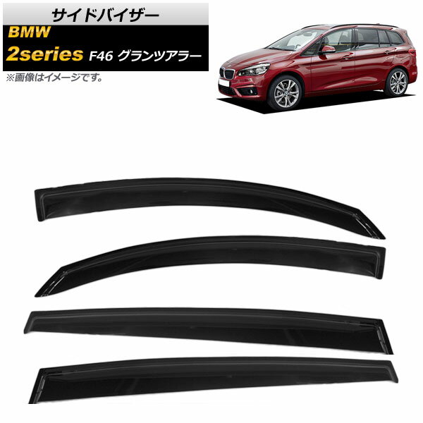 サイドバイザー BMW 2シリーズ F46 グランツアラー 218i,218d,220i 2015年〜 AP-SVTH-BM40 入数：1セット(4枚) Side visor